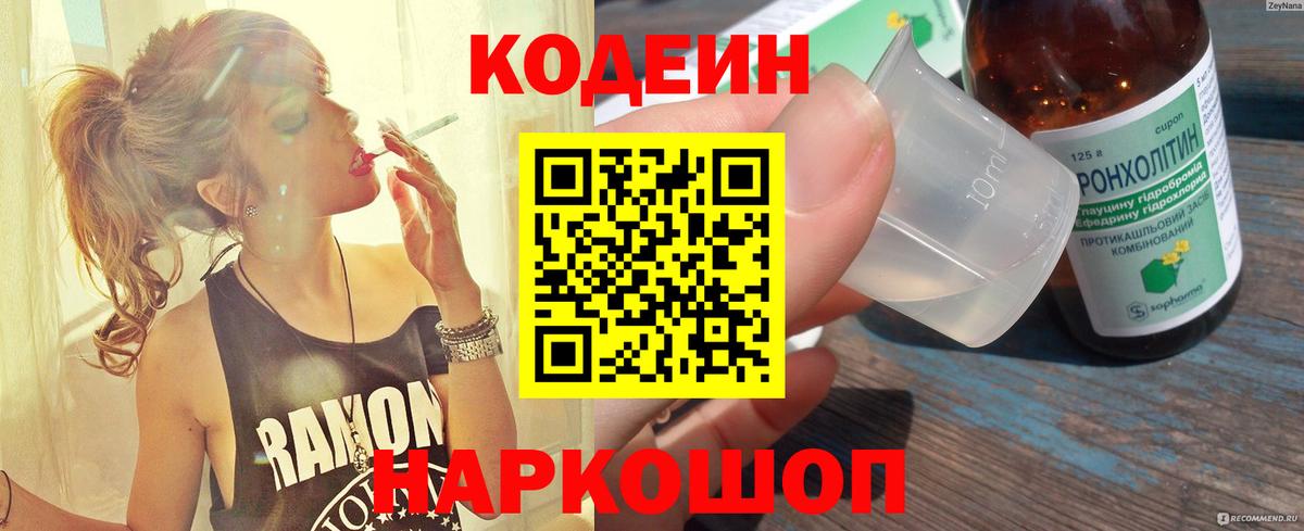 Codein напиток Lean (лин)  Кодеиновый сироп Lean Purple Drank  Вход с VPN  Кимовск 